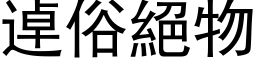 逴俗绝物 (黑体矢量字库)