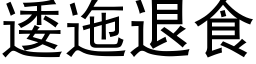 逶迤退食 (黑体矢量字库)