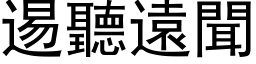 逷聽遠聞 (黑体矢量字库)