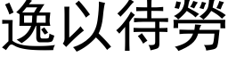 逸以待劳 (黑体矢量字库)