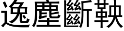 逸尘断鞅 (黑体矢量字库)