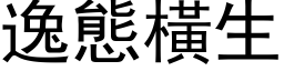 逸態橫生 (黑体矢量字库)