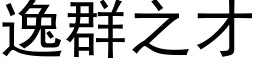 逸群之才 (黑体矢量字库)