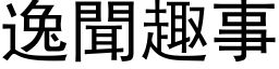 逸聞趣事 (黑体矢量字库)