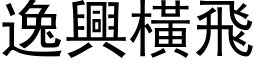 逸興橫飛 (黑体矢量字库)