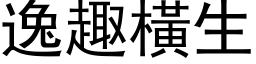 逸趣横生 (黑体矢量字库)