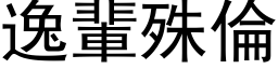 逸輩殊倫 (黑体矢量字库)