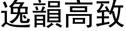 逸韵高致 (黑体矢量字库)