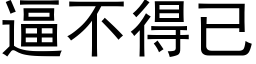 逼不得已 (黑体矢量字库)