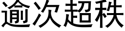 逾次超秩 (黑体矢量字库)