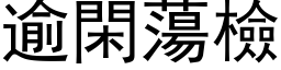 逾閑蕩檢 (黑体矢量字库)