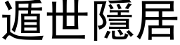 遁世隱居 (黑体矢量字库)