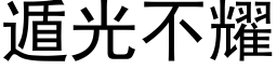 遁光不耀 (黑体矢量字库)