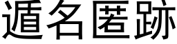 遁名匿跡 (黑体矢量字库)