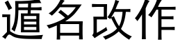 遁名改作 (黑体矢量字库)