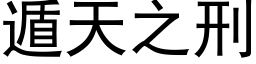 遁天之刑 (黑体矢量字库)