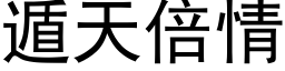 遁天倍情 (黑体矢量字库)