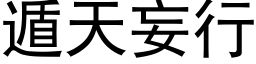 遁天妄行 (黑体矢量字库)