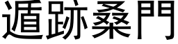 遁跡桑门 (黑体矢量字库)