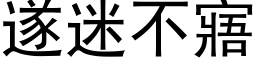 遂迷不寤 (黑体矢量字库)