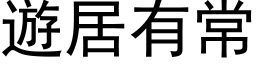 游居有常 (黑体矢量字库)