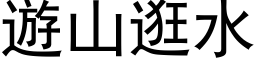 游山逛水 (黑体矢量字库)