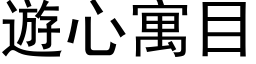 遊心寓目 (黑体矢量字库)