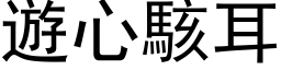 遊心駭耳 (黑体矢量字库)