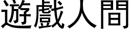 游戏人间 (黑体矢量字库)