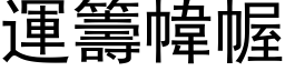 運籌幃幄 (黑体矢量字库)