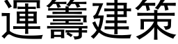 运筹建策 (黑体矢量字库)