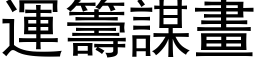 运筹谋画 (黑体矢量字库)