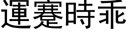 运蹇时乖 (黑体矢量字库)