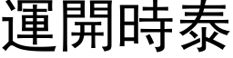 運開時泰 (黑体矢量字库)