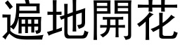 遍地開花 (黑体矢量字库)