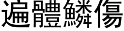 遍體鱗傷 (黑体矢量字库)