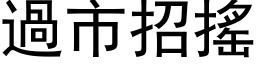 过市招摇 (黑体矢量字库)