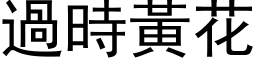 过时黄花 (黑体矢量字库)