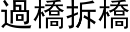 過橋拆橋 (黑体矢量字库)