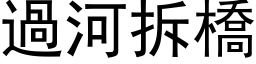 过河拆桥 (黑体矢量字库)