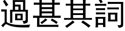 过甚其词 (黑体矢量字库)