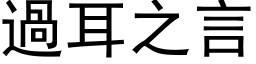 過耳之言 (黑体矢量字库)