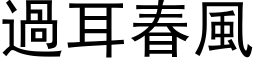 过耳春风 (黑体矢量字库)