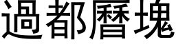 过都历块 (黑体矢量字库)