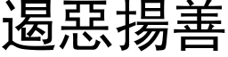 遏恶扬善 (黑体矢量字库)