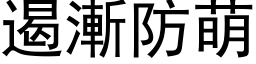 遏渐防萌 (黑体矢量字库)