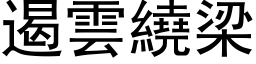 遏雲繞梁 (黑体矢量字库)