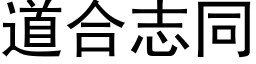 道合志同 (黑体矢量字库)