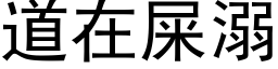 道在屎溺 (黑体矢量字库)