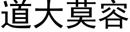 道大莫容 (黑体矢量字库)